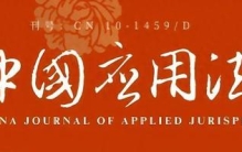 《中国应用法学》2025年第5期目录及摘要