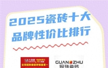 选对瓷砖不踩坑：2025十大性价比品牌排行榜