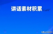 科技创新类讲话150组排比金句、出彩标题