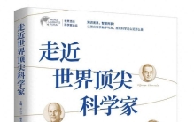 与顶尖科学家面对面，原来科学这么近那么美