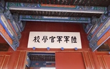 五分钟了解《保定陆军军官学校》中国近代最早的正规军事学府