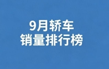 9月汽车销量排行榜TOP10出炉，快看看你的爱车，有没有上榜？