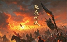 巨鹿之战：项羽3万楚军暴打40万秦军，破釜沉舟背后的逆天战术