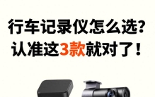 行车记录仪选购指南！3款高质价比机器实测