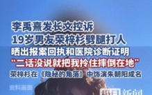 明星私德引争议！女友爆料男星出轨、家暴及四角关系，警方已立案