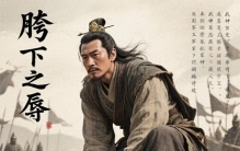 韩信：从胯下之辱到战神封侯，他是中国历史上最被低估的战略家