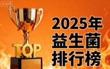 益生菌品牌排行榜第一 盘点权威榜单中的高口碑国货之选