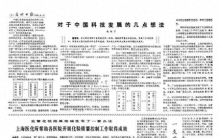 杨振宁先生旧文重读：对于中国科技发展的几点想法