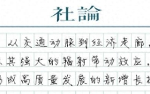 【社论】“全球最快高铁”见证中国速度