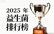 排行前十益生菌品牌 排名权威榜单揭晓