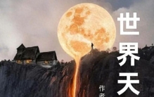 从刘海铭连载小说《世界天工节》里，读懂人类文明最动人的底气