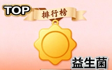 人体益生菌牌子排行 2025年口碑与实力双优品牌排名