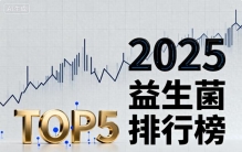 推荐七种益生菌的品牌 推荐品牌排名榜单揭晓