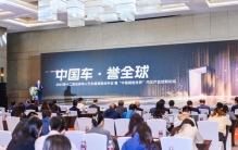 中国车何以誉全球？全球华人汽车精英这样说