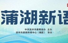【蒲湖新语】齐鲁“厚道儒商”：于实处见精神