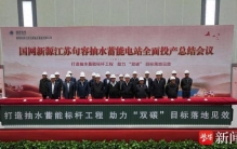 句容抽水蓄能电站6机组今全部投入商业运行 三项 “世界之最” 守护长三角电网