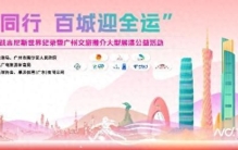 百城迎全运！“羽毛球之城”广州成功挑战吉尼斯世界纪录