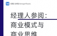 一发入魂！学好商业模式我只推荐你看这本书