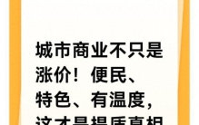 城市商业不只是涨价！便民、特色、有温度，这才是提质真相