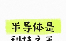 为啥说半导体是“科技之王”？深挖它统治科技圈的底层逻辑