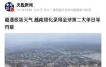 一天下了1739毫米的雨！越南顺化降下59年来世界最大单日雨量