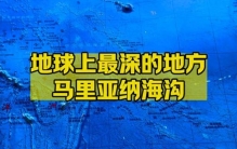 马里亚纳海沟——地球上最深最危险的地方
