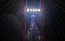 世界最宽双边工字钢组合梁斜拉桥完成荷载试验