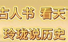 历史上的4大名将：军事上都是天才，政治上却是蠢材，无一人善终