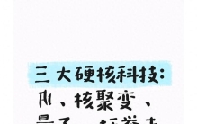 三大硬核科技：AI、核聚变、量子，托举未来新日常