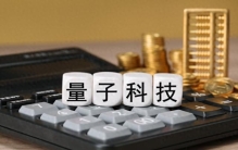 量子科技，最正宗的5家企业