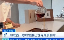 世界最贵咖啡一杯近7000元，你想尝尝吗？