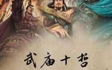 武庙十哲，谁才是兵家至圣？-﹣揭秘中国古代军事思想的巅峰