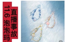 直播翻车暴露行业潜台词？泡泡玛特员工一句“会有人买单的”引爆