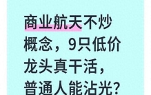 商业航天不炒概念，9只低价龙头真干活，普通人能沾光？