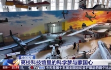校馆弦歌丨大国重器化身最酷的“老师”  高校科技馆点亮科学梦