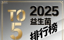 益生菌老爸评测推荐牌子 推荐榜单排名揭晓