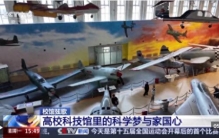 校馆弦歌丨大国重器化身最酷的“老师” 高校科技馆点亮科学梦