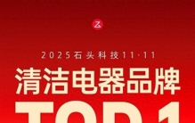 双11清洁电器品牌销冠出炉：石头科技跨平台夺第一