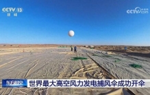 世界最大高空风力发电捕风伞成功开伞 超级风筝如何发电？