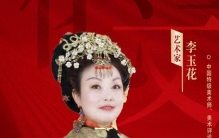 中国书画家研究会文化艺术委员会专家顾问团成员——李玉花