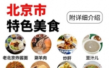 北京好吃的美食排名前十，你吃过哪些？