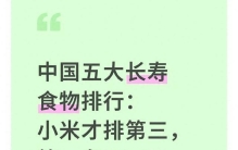中国五大长寿食物排行：小米才排第三，第一名天天见却没人当回事