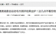 穗澳消委会运动毛巾测评结果出炉！这几点不看您绝对亏