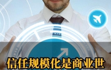 如何将“信任”规模化？——商业世界最核心的运营能力，