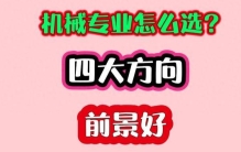机械专业怎么选？这四个方向前景好，高中低分都有选择！