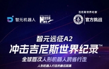 全球首次人形机器人跨省行走，智元远征A2挑战吉尼斯世界纪录