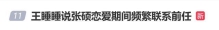 王睡睡爆料张硕恋爱期间频繁联系前任，张硕：难道不确认真实性吗