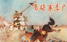 飞将军李广：英雄的宿命与时代的悲歌