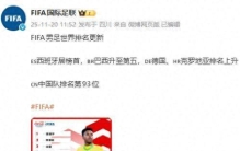 国际足联最新排名，国足列第93位，意大利跌出前10