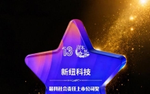 新纽科技荣获“最具社会责任上市公司奖”